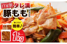 国産 豚スライス(豚もも) タレ漬 1kg(250g×4パック) 小分け 時短 焼くだけ 簡単