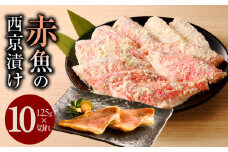 熟成赤魚の西京漬け 125g×10切れ【惣菜 味噌 海産物 魚 小分け お酒のあて 訳あり サイズ不揃い 切り落とし】