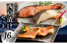 熟成西京漬け 3種16切れ 食べ比べセット（銀だら／銀鮭／赤魚）【惣菜 味噌 海産物 魚 小分け お酒のあて 訳あり サイズ不揃い 切り落とし】