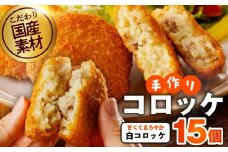 【特別規格】こだわりの国産素材手作りコロッケ 合計15個【白コロッケ 無添加 国産 惣菜 おやつ おつまみ お弁当 三代目コロッケ】