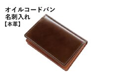 オイルコードバン名刺入れ ブラウン