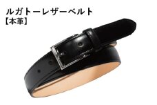 本革ルガトーベルト 30mm幅 ブラック【革ベルト ベルト レザー ビジネス スーツ メンズ 仕事 ファッション 小物 日用品 雑貨】