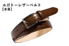 本革ルガトーベルト 30mm幅 ブラウン【革ベルト ベルト レザー ビジネス スーツ メンズ 仕事 ファッション 小物 日用品 雑貨】