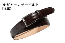 本革ルガトーベルト 30mm幅 ダークブラウン【革ベルト ベルト レザー ビジネス スーツ メンズ 仕事 ファッション 小物 日用品 雑貨】