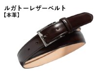 本革ルガトーベルト 30mm幅 ダークブラウン【革ベルト ベルト レザー ビジネス スーツ メンズ 仕事 ファッション 小物 日用品 雑貨】