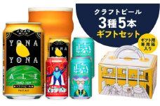 クラフトビール ギフト 飲み比べ 5本セット【よなよなエール 正気のサタン 裏通りのドンダバダ ビール 詰め合わせ プレゼント 地ビール 泉佐野オリジナル ヤッホーブルーイング】