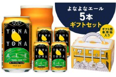よなよなエール ギフト 5本セット【クラフトビール ビール 詰め合わせ プレゼント 地ビール 泉佐野オリジナル ヤッホーブルーイング】