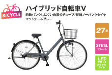 ハイブリッド自転車V（前輪パンクしにくい/後輪ノーパンク）27型 マットクールグレー 【自転車 完成品 組み立て不要 アウトドア サイクリング じてんしゃ 通勤 通学 新生活】