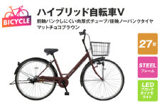 ハイブリッド自転車V（前輪パンクしにくい/後輪ノーパンク）27型 マットチョコブラウン 【自転車 完成品 組み立て不要 アウトドア サイクリング じてんしゃ 通勤 通学 新生活】