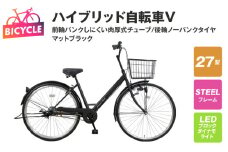 ハイブリッド自転車V（前輪パンクしにくい/後輪ノーパンク）27型 マットブラック 【自転車 完成品 組み立て不要 アウトドア サイクリング じてんしゃ 通勤 通学 新生活】