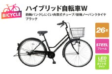 ハイブリッド自転車W（前輪パンクしにくい/後輪ノーパンク）26型 ブラック 【自転車 完成品 組み立て不要 アウトドア サイクリング じてんしゃ 通勤 通学 新生活】