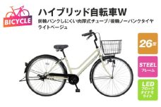 ハイブリッド自転車W（前輪パンクしにくい/後輪ノーパンク）26型 ライトベージュ 【自転車 完成品 組み立て不要 アウトドア サイクリング じてんしゃ 通勤 通学 新生活】