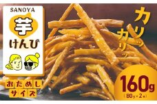 【特別規格】芋匠さのやのこだわり尽くした芋けんぴ 80g×2袋 お試し