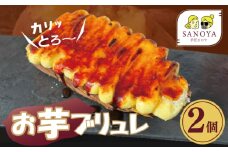 【特別規格】芋匠さのやのお芋スイーツ お芋ブリュレ 2個 お試し