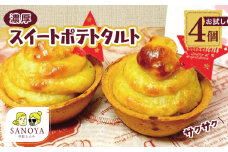 【特別規格】芋匠さのや 濃厚スイートポテトタルト 55g×4個 個包装 お試し