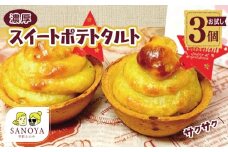 【特別規格】芋匠さのや 濃厚スイートポテトタルト 55g×3個 個包装 お試し