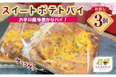 【特別規格】芋匠さのや スイートポテトパイ 3個入り お試し