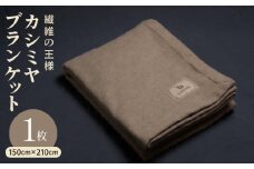 カシミヤ100% 最高級ブランケット 1枚【シングル 150cm×210cm 寝具 贈り物 ギフト カシミアブラウン】
