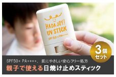 HADAJOY 日焼け止めスティック 3個セット【SPF50+ PA++++ UV耐水性★★ 無香料 スポーツ アウトドア にも】