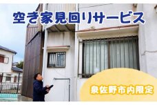 空き家見回りサービス 1回分