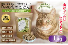 国産無添加 キャットフード 1kg「いのちのごはん」タンパク質 50％配合タイプ【猫 ねこ ペットフード チキン 手作り ヒューマングレード 国産】