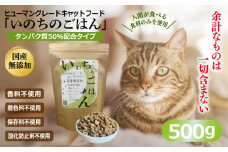 国産無添加 キャットフード 500g「いのちのごはん」タンパク質 50％配合タイプ【猫 ねこ ペットフード チキン 手作り ヒューマングレード 国産】