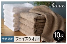 【10/1～寄附額改定】ヒオリエ 吸水速乾フェイスタオル 10枚 モカ＆ホワイト【タオル 泉州タオル 吸水 普段使い 無地 シンプル 日用品 ふわふわ ふかふか 家族 たおる 一人暮らし 期間限定】