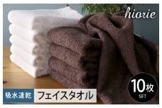 【期間限定】ヒオリエ 吸水速乾フェイスタオル 10枚 ダークブラウン＆ホワイト【タオル 泉州タオル 吸水 普段使い 無地 シンプル 日用品 ふわふわ ふかふか 家族 たおる 一人暮らし】