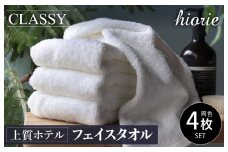 【スピード発送】ヒオリエ 上質ホテルタオル フェイスタオル 4枚 ホワイト【タオル 泉州タオル 吸水 普段使い 無地 シンプル 日用品 ふわふわ ふかふか 家族 たおる 一人暮らし】