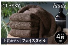 【スピード発送】ヒオリエ 上質ホテルタオル フェイスタオル 4枚 カカオ【タオル 泉州タオル 吸水 普段使い 無地 シンプル 日用品 ふわふわ ふかふか 家族 たおる 一人暮らし】