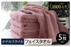 【スピード発送】ヒオリエ ホテルタオル フェイスタオル 5枚 ダスティピンク【タオル 泉州タオル 吸水 普段使い 無地 シンプル 日用品 ふわふわ ふかふか 家族 たおる 一人暮らし】