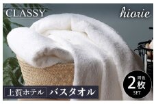 【スピード発送】ヒオリエ 上質ホテルタオル バスタオル 2枚 ホワイト【タオル 泉州タオル 吸水 普段使い 無地 シンプル 日用品 ふわふわ ふかふか 家族 たおる 一人暮らし】