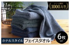 【10/1～寄附額改定】ヒオリエ ホテルタオル フェイスタオル 6枚 ブルー系【タオル 泉州タオル 吸水 普段使い 無地 シンプル 日用品 ふわふわ ふかふか 家族 たおる 一人暮らし スピード発送】