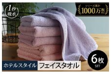 【スピード発送】ヒオリエ ホテルタオル フェイスタオル 6枚 ラベンダー系【タオル 泉州タオル 吸水 普段使い 無地 シンプル 日用品 ふわふわ ふかふか 家族 たおる 一人暮らし】