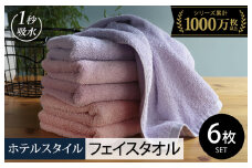 【10/1～寄附額改定】ヒオリエ ホテルタオル フェイスタオル 6枚 ラベンダー系【タオル 泉州タオル 吸水 普段使い 無地 シンプル 日用品 ふわふわ ふかふか 家族 たおる 一人暮らし スピード発送】