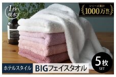 【スピード発送】ヒオリエ ホテルタオル ビッグフェイスタオル 5枚 ピンク系【タオル 泉州タオル 吸水 普段使い 無地 シンプル 日用品 ふわふわ ふかふか 家族 たおる 一人暮らし】