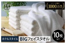 【スピード発送】ヒオリエ ホテルタオル ビッグフェイスタオル 10枚 ホワイト【タオル 泉州タオル 吸水 普段使い 無地 シンプル 日用品 ふわふわ ふかふか 家族 たおる 一人暮らし】