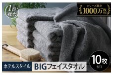 【スピード発送】ヒオリエ ホテルタオル ビッグフェイスタオル 10枚 ウォームグレー【タオル 泉州タオル 吸水 普段使い 無地 シンプル 日用品 ふわふわ ふかふか 家族 たおる 一人暮らし】