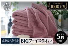 【スピード発送】ヒオリエ ホテルタオル ビッグフェイスタオル 5枚 ダスティピンク【タオル 泉州タオル 吸水 普段使い 無地 シンプル 日用品 ふわふわ ふかふか 家族 たおる 一人暮らし】