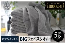 【スピード発送】ヒオリエ ホテルタオル ビッグフェイスタオル 5枚 ウォームグレー【タオル 泉州タオル 吸水 普段使い 無地 シンプル 日用品 ふわふわ ふかふか 家族 たおる 一人暮らし】