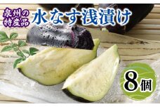 泉州 水なす浅漬け（8個入り）
