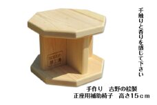 手作り吉野の桧製 正座用補助椅子 高さ15cm