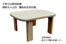 手作り吉野の桧製 四角ちゃぶ台脚折れ金具仕様