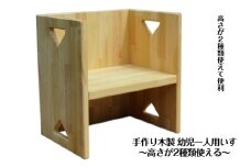手作り木製 幼児一人用いす「高さが2種類使える！」
