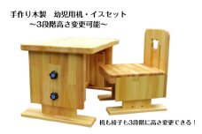 手作り木製 幼児用 机・いすセット（3段階高さ変更可能）