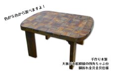 手作り木製 天板が市松模様の四角ちゃぶ台 脚折れ金具仕様