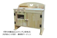 手作り木製ままごとキッチン・レンジ付5cmアップ DHK-5 素材色バージョン