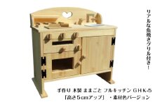 手作り木製ままごとキッチン・魚焼きグリル付5cmアップ GHK-5 素材色バージョン