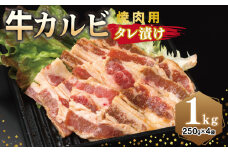 牛カルビ 焼肉用 タレ漬け 合計1kg【味付け 小分け 焼くだけ 簡単調理 BBQ 牛肉 250g×4袋】