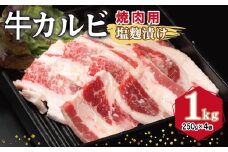 牛カルビ 焼肉用 塩麹漬け 合計1kg【味付け 小分け 焼くだけ 簡単調理 BBQ 牛肉 250g×4袋】